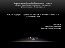 Презентация по биологии на тему Земская медицина в России (8 класс)