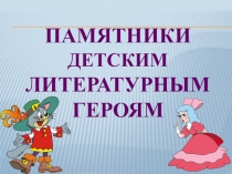 Презентация по литературному чтению на тему: Детские литературные герои (2 класс)