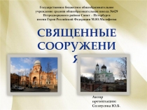 Презентация и конспект урока по ОРКСЭ модуль Основы мировых религий. Тема урока Священные сооружения
