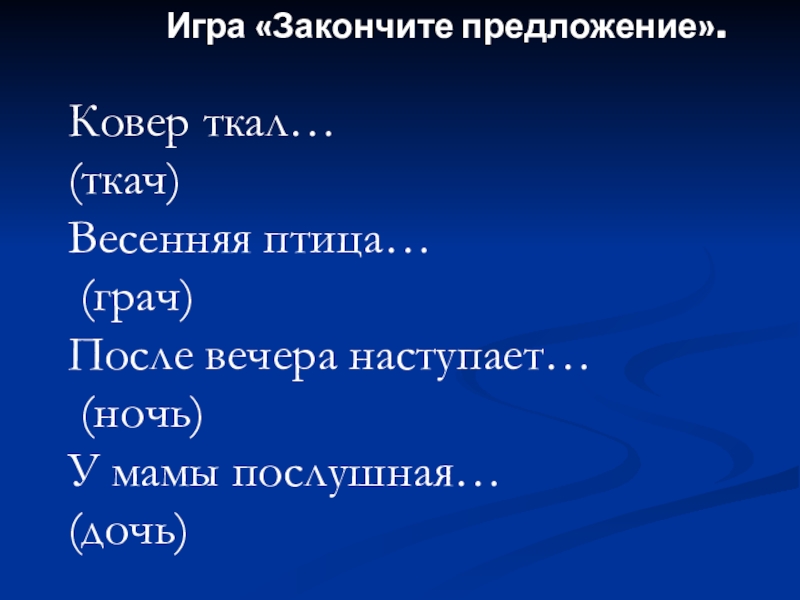 Предложение на ковре. Игра закончи предложение. Игра допиши предложение. Дидактическая игра закончи предложение. Закончить предложение.