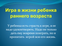 :  Игра в жизни ребенка в раннем возрасте