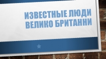 Презентация по английскому языку на тему известные люди Великобритании