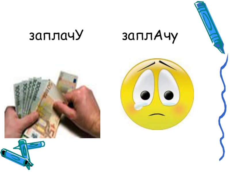 Не заплачут деньги. Заплачу и заплачу. Щас заплачу картинка. Заплачу ударение. За что заплачу.