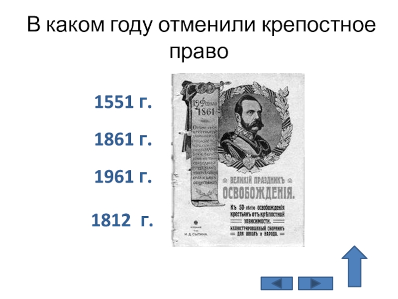 Когда отменили крепостное. В каком году отменили 1861. В каком году отменили крепостное право. 1812 Отменили крепостное право. В каком году отменили право.