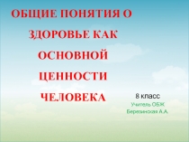 Презентация по ОБЖ Общие понятия о здоровье как основной ценности человека. (8 класс)
