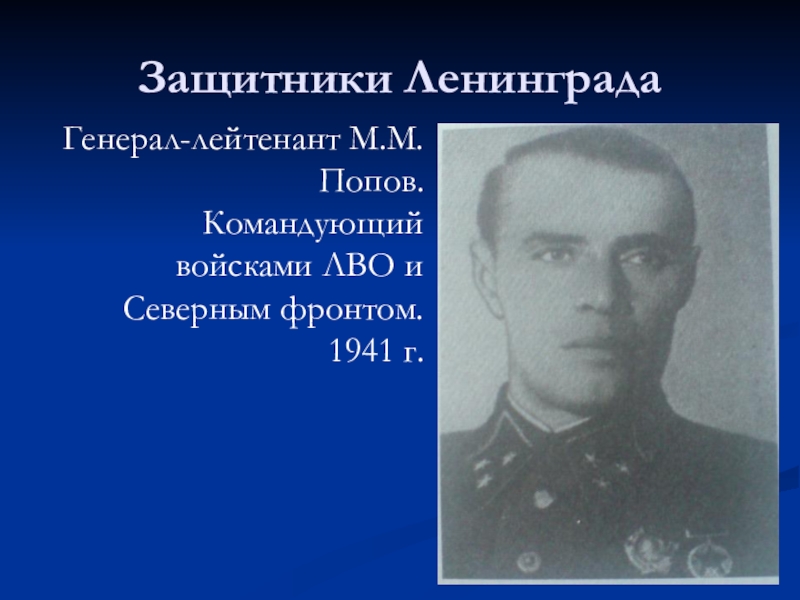 Блокада ленинграда командующие. Командующие Ленинградской блокады. Герои блокады Ленинграда. Защитники Ленинграда. Оборона Ленинграда командующие.