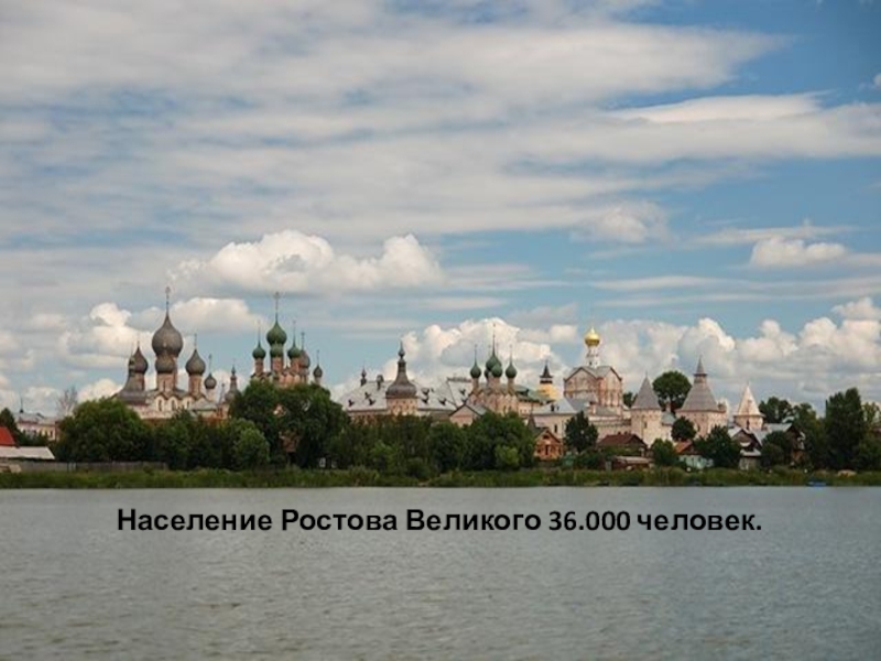 Население Ростова Великого 36.000 человек.