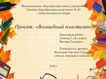 Презентация и проект исследовательской работы по технологии Волшебный пластилин