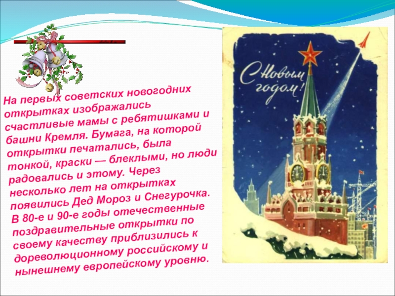 На первых советских новогодних открытках изображались счастливые мамы с ребятишками и башни Кремля. Бумага, на которой открытки
