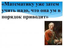Презентация по математике на тему Закрепление
