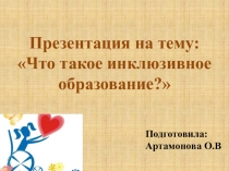Презентация Что такое инклюзивное образование?