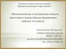 Презентация к выступлению Подготовка к ВПР