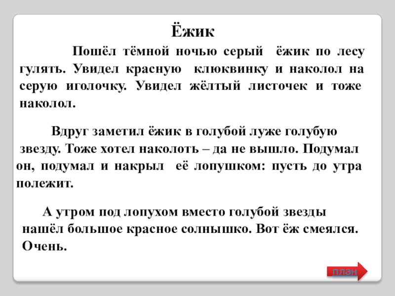 Обучающее изложение. Изложение про ежика 3 класс 2 четверть. Изложение рассказ про Ёжика. Изложение еж. Текст про ежика.