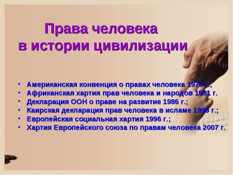 Право 5 4. Права человека. Права человека презентация. Презентация прав человека. Права человека история.