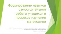 Презентация по темеФормирование навыков самостоятельной работы учащихся в процессе изучения математики