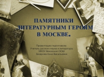 Презентация по литературе на тему Памятники литературным героям в г.Москва (5 класс)