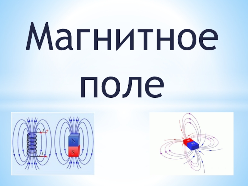 Презентация Презентация по теме Магнитное поле