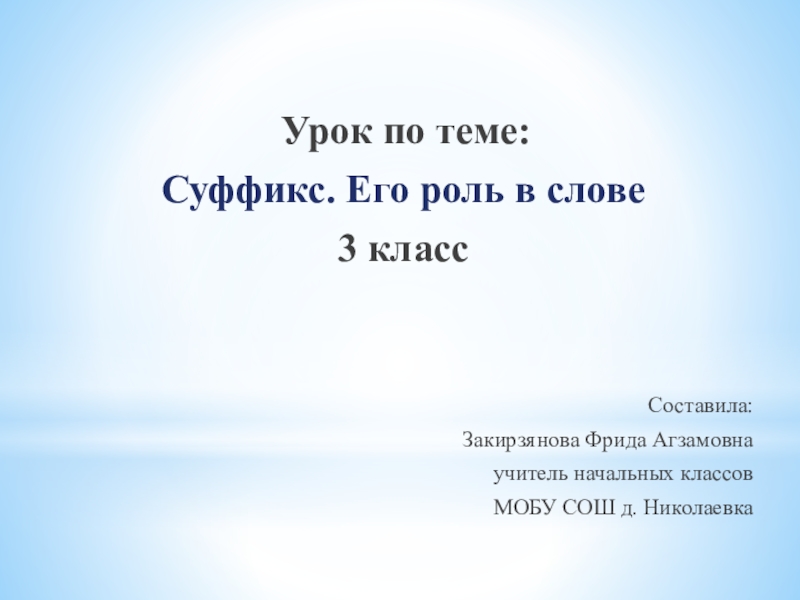 Презентация на тему суффикс. Презентация на тему суффикс 3 класс.