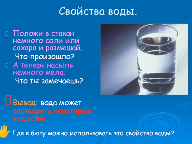 Соль положил. Если в стакан с водой насыпать сахар и размешать. Какое из следующих свойств воды является ложным?. Что будет если мел размешать в воде.