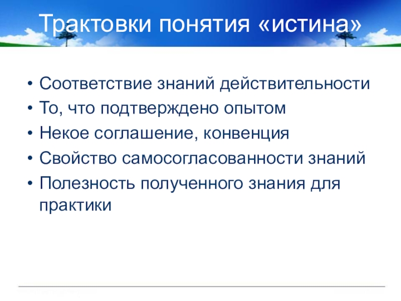 Соответствие знаний. Трактовки понятия истина. Истина соответствие знания действительности. Понятие истины. Интерпретации истины.