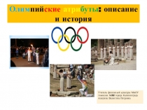 Презентация Олимпийские атрибуты: история