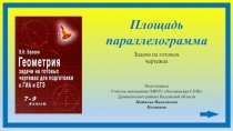 Презентация по геометрии для подготовки к ЕГЭ и ГИА Площадь параллелограмма. Задачи на готовых чертежах.