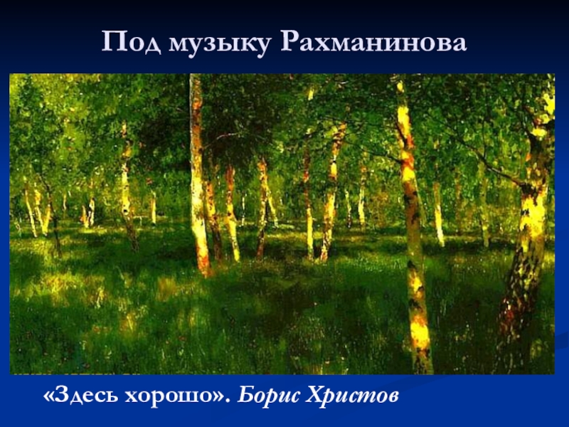 Здесь хорошо рахманинов. Здесь хорошо. Романс здесь хорошо. Картины созвучные Музыке Рахманинова.