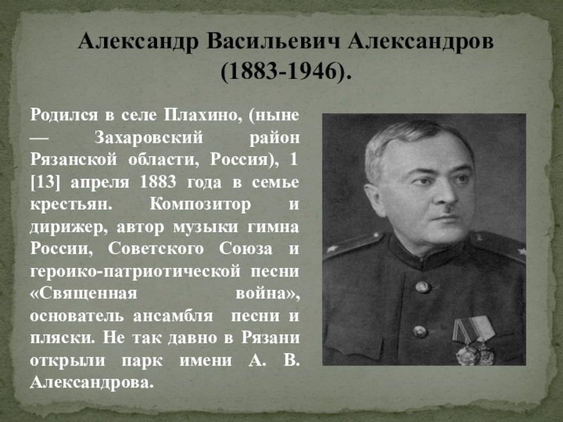 Александр Васильевич Александров родился 13 апреля 1883