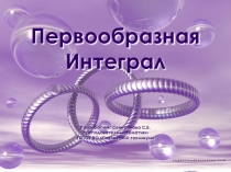 Презентация по математике Неопределенный интеграл