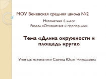 Презентация по математике Длина окружности и площадь круга (6 класс)