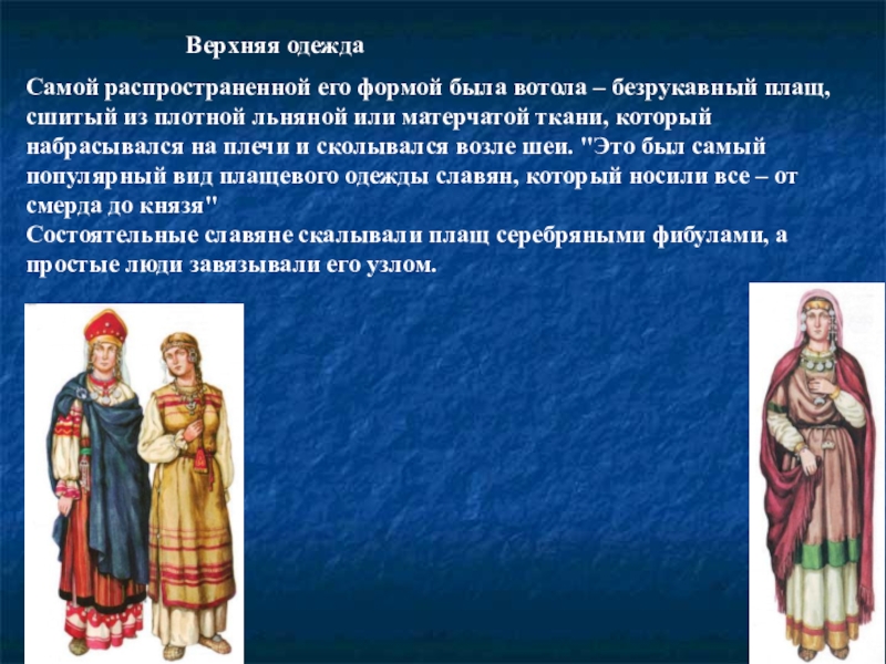 Суть одежда. Вотола одежда. Вотола в древней Руси это. Вотола древности. Вотола костюм на Руси.