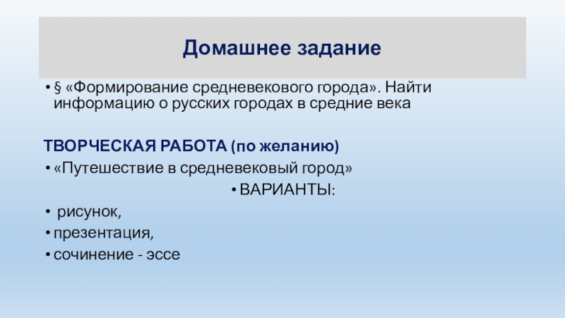 Домашнее задание§ «Формирование средневекового города». Найти информацию о русских городах в средние векаТВОРЧЕСКАЯ РАБОТА (по желанию)«Путешествие в