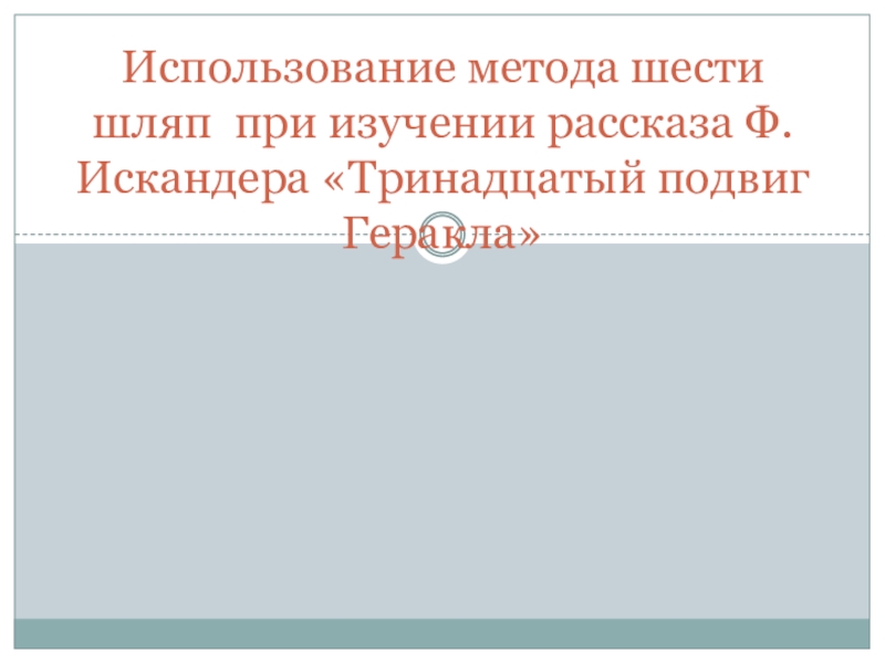 Проверочная работа по рассказу тринадцатый подвиг геракла