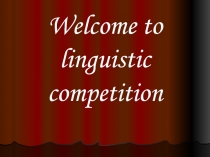 Презентация для внеклассного мероприятия по английскому языку Лингвистический турнир (10-11 класс)