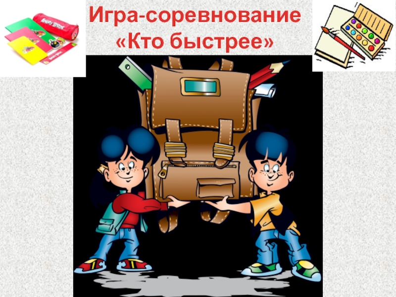 Игры классном часе. Собери портфель. Игра Собери портфель. Собери портфель игра для дошкольников на выпускной. «Кто быстрее соберет портфель в школу?» Картинки для детей.