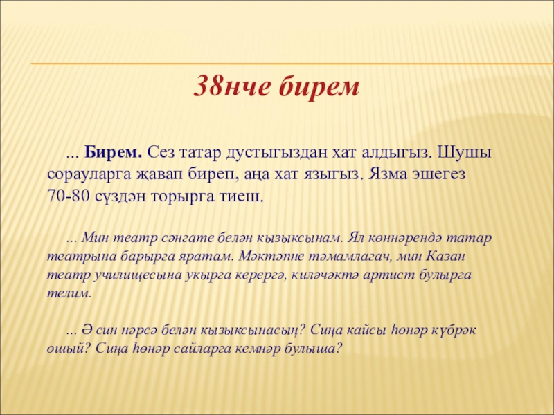 Хат язу. Хат на татарском языке пример. Татар теле хат язу. Иптэшенэ хат яз.