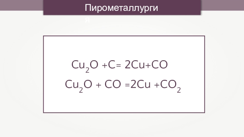 Продукт реакции между ca и h2o. Cao h2o CA Oh 2 процесс. Оксид кальция + h2o. Cu2o co2. Cu2o+c=2cu+co.