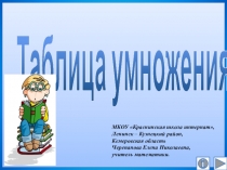 Презентация по математике  Таблица умножения