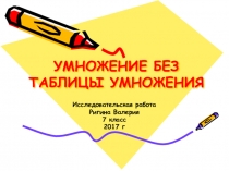 Презентация Умножение без таблицы умножения