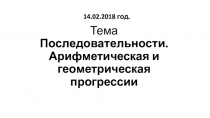 Презентация по математике 9 класс на тему Последовательности. Арифметическая и геометрическая прогрессии