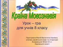 Презентація Країна Мовознавія. Урок - гра з української мови для учнів 8 класу