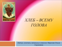 Презентация по окружающему миру на тему Хлеб всему голова