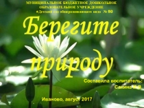 Презентация по экологическому развитию Природу надо беречь