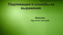 Презентация по русскому языку на тему: Подлежащее и способы его выражения