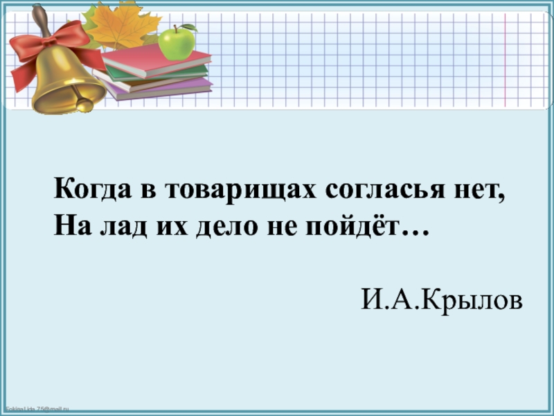 Rjulf d. Когда в товарищах согласья нет на лад их дело не пойдет. Когда в товарищах согласья нет.