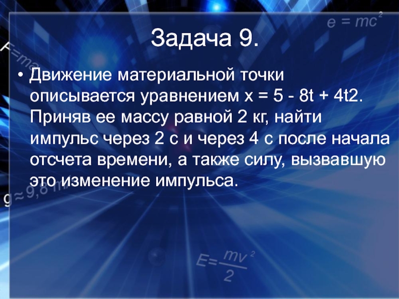 Движение материальной точки описывается уравнением. Движением материальным точками описывется уровнением. Движение материальной точки описывается уравнением x 5-8t 4t2. Движение материальной точки х 5-8t+4t.