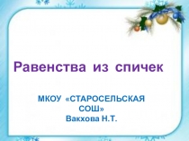 Презентация по математике на тему  Равенства из спичек (6 класс)
