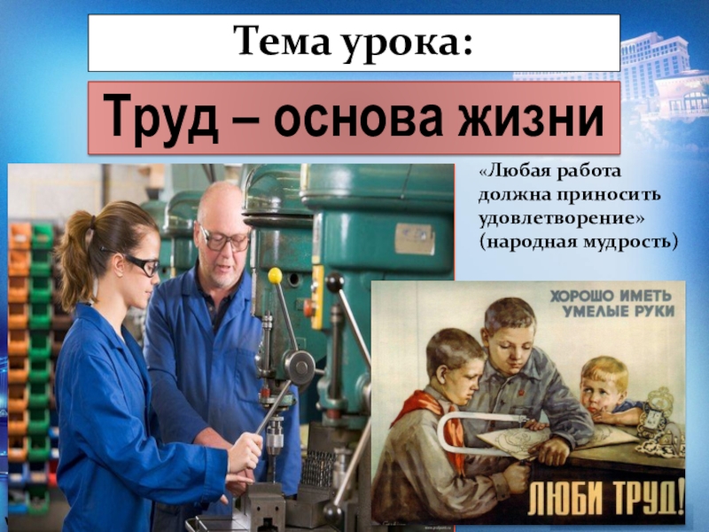 Труд основа жизни