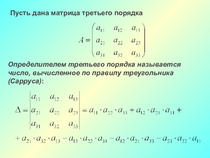 Определитель третьего порядка это