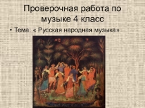 Проверочная работа по музыке на тему Народная музыка 4 класс
